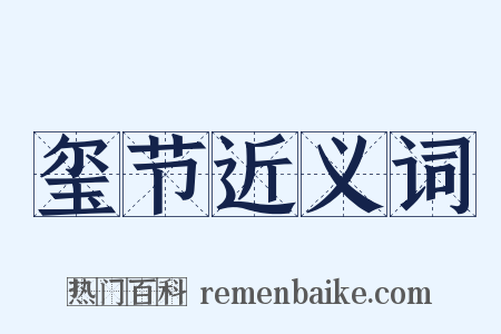 玺节近义词是什么意思的图片